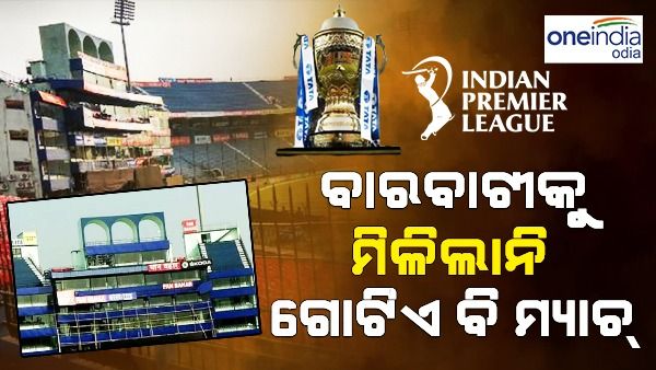 ଘୋଷଣା ହେଲା ଆଇପିଏଲ ଭେନ୍ୟୁ ତାଲିକା, ଓଡିଶାରେ ନାହିଁ ଗୋଟିଏ ବି ମ୍ୟାଚ୍...