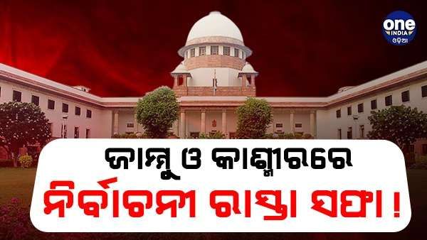 ଜାମ୍ମୁ କାଶ୍ମୀରରେ ନିର୍ବାଚନ ରାସ୍ତା ସଫା ! ନିର୍ବାଚନ ମଣ୍ଡଳୀ ପୁନଃନିର୍ଦ୍ଧାଣ ବିରୋଧୀ ଚ୍ୟାଲେଞ୍ଜ ଖାରଜ