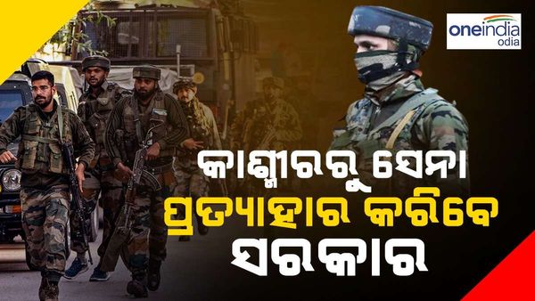କାଶ୍ମୀର ଉପତ୍ୟକାରୁ ସେନା ପ୍ରତ୍ୟାହାର କରିବାକୁ ବିଚାର କରୁଛନ୍ତି କେନ୍ଦ୍ର ସରକାର
