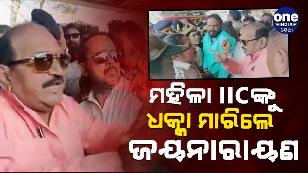 ବିପର୍ଯ୍ୟସ୍ତ ଆଇନ ଶୃଙ୍ଖଳା ପରିସ୍ଥିତି ନେଇ ଆନ୍ଦୋଳନ କରୁଛି ବିଜେପି: ସେପଟେ ମହିଳା IICଙ୍କୁ ଧକ୍କା ମାରିଲେ ଜୟନାରାୟଣ