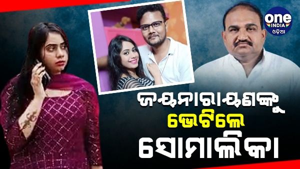 ଜୟ ନାରାୟଣଙ୍କୁ ଭେଟିଲେ ସୋମାଲିକା: ବିଧାନସଭାରେ ଉଠିବ ବିଧାୟକ ବିଜୟଶଙ୍କରଙ୍କ ପ୍ରସଙ୍ଗ