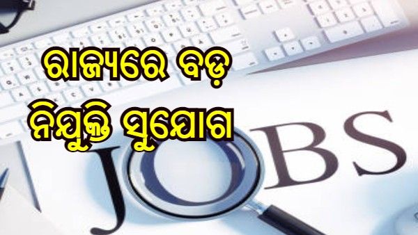 ରାଜ୍ୟରେ ବଡ଼ ନିଯୁକ୍ତି ସୁଯୋଗ, 5396 ଜୁନିଅର ଆସିଷ୍ଟାଣ୍ଟ ଏବଂ PEO ପଦବୀ ପାଇଁ କରନ୍ତୁ ଆବେଦନ