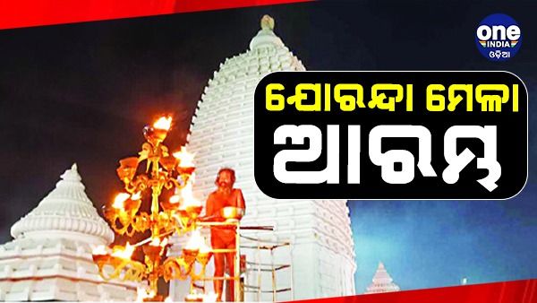 ଆରମ୍ଭ ହୋଇଛି ବିଶ୍ବପ୍ରସିଦ୍ଧ ଯୋରନ୍ଦା ମେଳା