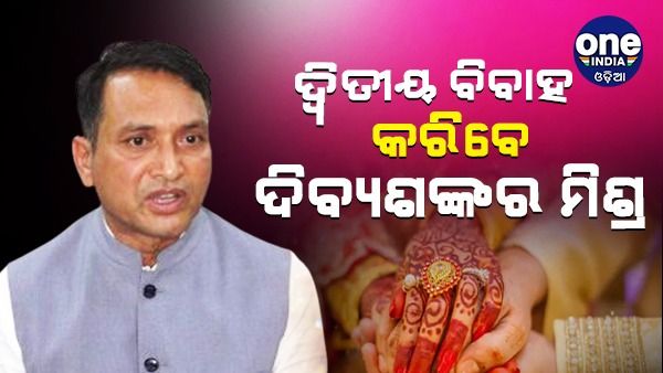 ଦ୍ୱିତୀୟ ବିବାହ କରିବେ ଜୁନାଗଡ଼ ବିଧାୟକ ଦିବ୍ୟଶଙ୍କର ମିଶ୍ର