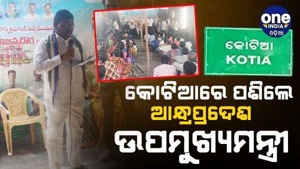 କୋଟିଆରେ ପଶିଲେ ଆନ୍ଧ୍ରପ୍ରଦେଶ ଉପମୁଖ୍ୟମନ୍ତ୍ରୀ