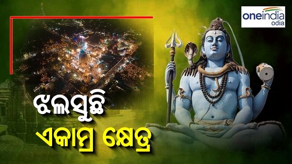 ରାତି ପାହିଲେ ଜାଗର, ସଜେଇ ହୋଇଛି ଲିଙ୍ଗରାଜ ମନ୍ଦିର