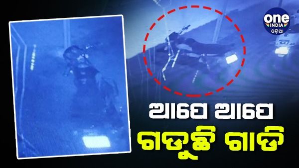 ରାତି ୧୨ ପରେ ଆପେ ଆପେ ଗଡୁଛି ଗାଡି଼, ଚିତ୍ରକୋଣ୍ଡାରୁ ଆସିଲା ଆଶ୍ଚର୍ଯ୍ୟକର ଘଟଣା