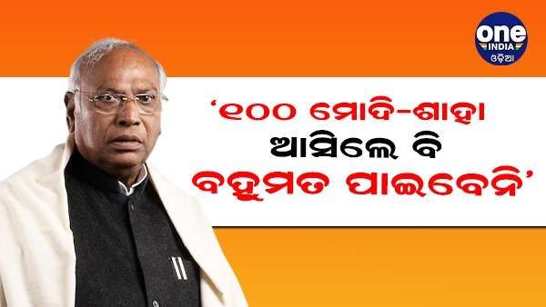 ‘100 ମୋଦୀ-ଶାହା ଆସନ୍ତୁ, ତଥାପି 2024 ରେ ବିଜେପିକୁ ବହୁମତ ମିଳିବ ନାହିଁ' - ଖାଡ଼ଗେ