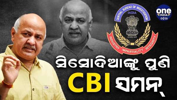 ମନୀଷ ସିସୋଦିଆଙ୍କୁ ପୁଣି ସିବିଆଇ ସମନ୍, କହିଲେ - କେନ୍ଦ୍ର ସରକାର ପିଲାଙ୍କର ଭଲ ଶିକ୍ଷା ବନ୍ଦ କରିବାକୁ ଚାହୁଁଛନ୍ତି