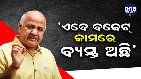 ସିବିଆଇକୁ ଚିଠି ଲେଖିଲେ ମନୀଷ ସିସୋଦିଆ- ‘ମୁଁ ବର୍ତ୍ତମାନ ବଜେଟରେ ବ୍ୟସ୍ତ ଅଛି, ସମୟ ଦରକାର'