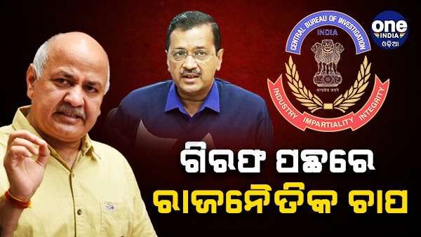 ମନୀଷ ସିସୋଦିଆଙ୍କ ଗିରଫ ପଛରେ ରାଜନୈତିକ ଚାପ ଥିବା ଅଭିଯୋଗ ଆଣିଲେ କେଜ୍ରିୱାଲ