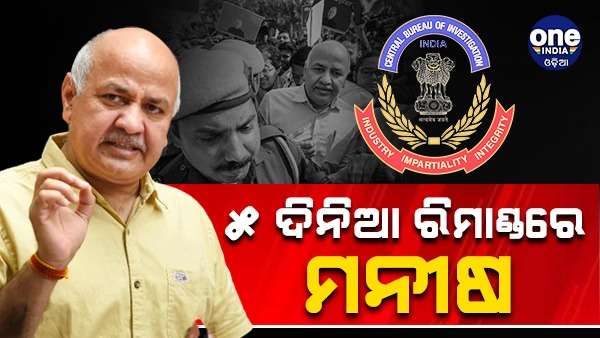 ଦିଲ୍ଲୀ ଏକ୍ସାଇଜ୍ ସ୍କାମ ମାମଲାରେ ମନୀଷଙ୍କୁ 5 ଦିନିଆ ରିମାଣ୍ଡରେ ନେଲା ସିବିଆଇ