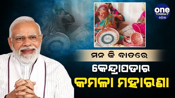 Mann Ki Baat ରେ କେନ୍ଦ୍ରାପଡ଼ାର କମଳା ମହାରଣା