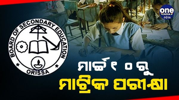 ମାର୍ଚ୍ଚ ୧୦ରୁ ମାଟ୍ରିକ ପରୀକ୍ଷା: ଜାଣନ୍ତୁ, କେଉଁ ଦିନ ରହିଛି କେଉଁ ପେପର୍ ?