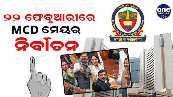 ଏମସିଡି ମେୟର ନିର୍ବାଚନ ପାଇଁ ନୂଆ ତାରିଖ ଘୋଷଣା, ଫେବୃଆରୀ 22 ରେ ହେବ ଭୋଟିଂ