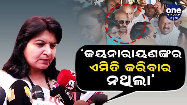 ବିଜେପି ପାଇଁ ଅଡୁଆ ବଢାଇ ପାରେ ଅପରାଜିତାଙ୍କ ବୟାନ: କହିଲେ, ଜୟନାରାୟଣଙ୍କର ଏମିତି କରିବାର ନଥିଲା