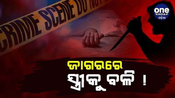 ଜାଗରରେ ପିଶାଚ ସ୍ୱାମୀର ଅମାନବୀୟ କାଣ୍ଡ, ହତ୍ୟା ପରେ ସ୍ତ୍ରୀକୁ ଉଲଗ୍ନ କରି କଲା ପୂଜାପାଠ