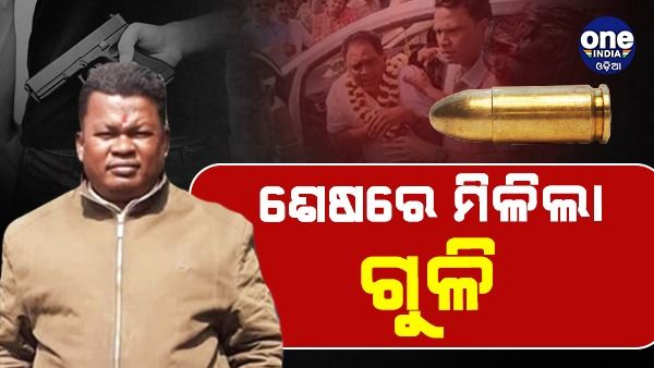 ମନ୍ତ୍ରୀ ନବ ଦାସ ହତ୍ୟା ମାମଲା: ଶେଷରେ ଗୋପାଳ ମାରିଥିବା ଗୁଳିକୁ ପାଇଲା କ୍ରାଇମ୍‌ବ୍ରାଞ୍ଚ୍‌