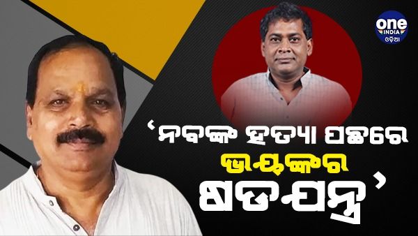 ନବ ଦାସଙ୍କ ହତ୍ୟା ପଛରେ ଉପକୂଳିଆ ନେତାଙ୍କ ହାତ ରହିଛି: ବିଜେପି ବିଧାୟକ ସୁବାସ ପାଣିଗ୍ରାହୀ