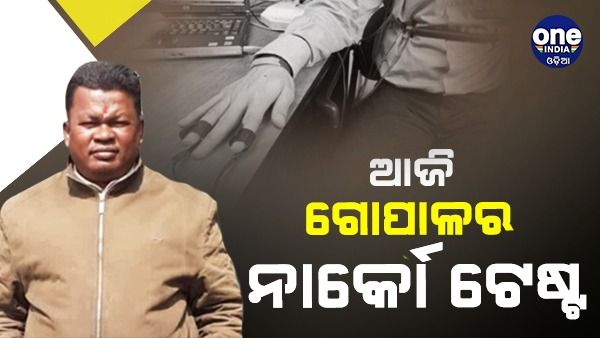 ଆଜି ଗୋପାଳର ହେବ ନାର୍କୋ ଟେଷ୍ଟ