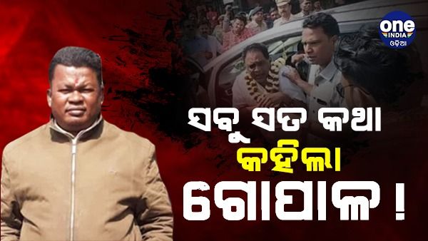 ମନ୍ତ୍ରୀ ନବ ଦାସଙ୍କୁ କାହିଁକି ମାରିଛି, କହିଲା ଗୋପାଳ !