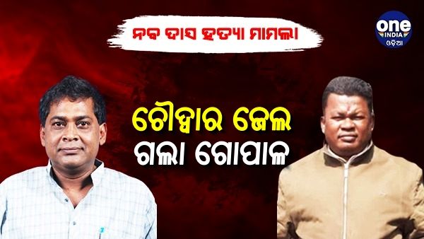 ଚୌଦ୍ୱାର ଜେଲ ଗଲା ଗୋପାଳ, ସୁରକ୍ଷା ଦୃଷ୍ଟିରୁ ଝାରସୁଗୁଡା ସବଜେଲରୁ କରାଗଲା ସ୍ଥାନାନ୍ତର