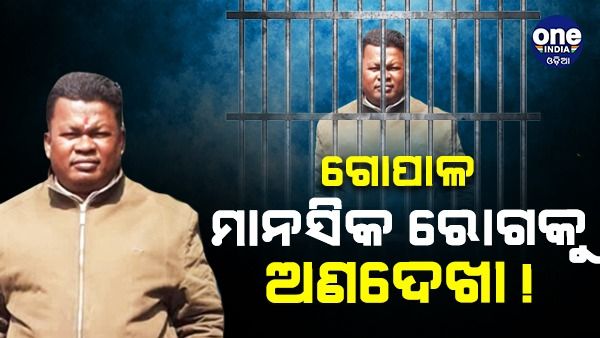 ଗୋପାଳର ମାନସିକ ରୋଗକୁ ଅଣଦେଖା କରାଯାଉଥିଲା