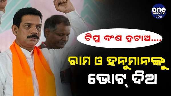 'ଟିପୁ ବଂଶ ହଟାଅ, ରାମ ଏବଂ ହନୁମାନଙ୍କୁ ଭୋଟ୍ ଦିଅ', କର୍ଣ୍ଣାଟକ ବିଜେପି ଅଧ୍ୟକ୍ଷଙ୍କ ବିବାଦୀୟ ବୟାନ