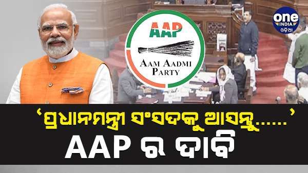 'ପ୍ରଧାନମନ୍ତ୍ରୀ ଗୃହକୁ ଆସନ୍ତୁ... ଆଦାନୀ ସ୍କାମର ଯାଞ୍ଚ କରାନ୍ତୁ ...', କେନ୍ଦ୍ର ବିରୋଧରେ ମୋର୍ଚ୍ଚା ଖୋଲିଲା AAP