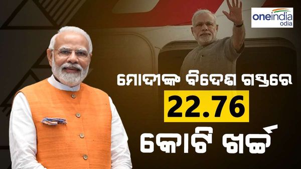 2019 ଠାରୁ ପ୍ରଧାନମନ୍ତ୍ରୀ ମୋଦୀ 21 ଥର କରିଛନ୍ତି ବିଦେଶ ଗସ୍ତ, ଖର୍ଚ୍ଚ ହୋଇଛି 22.76 କୋଟି ଟଙ୍କା