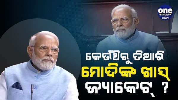 ସ୍ୱତନ୍ତ୍ର ଜ୍ୟାକେଟ୍ ପିନ୍ଧି ସଂସଦରେ ପହଞ୍ଚିଲେ ପ୍ରଧାନମନ୍ତ୍ରୀ ମୋଦୀ, ପ୍ଲାଷ୍ଟିକ୍ ରିସାଇକେଲ୍ ହୋଇ ତିଆରି ହୋଇଛି ଜ୍ୟାକେଟ୍