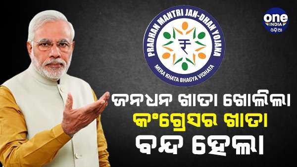 ରାଜ୍ୟସଭାରେ ଉତ୍ତେଜନାକୁ ନେଇ କହିଲେ ମୋଦୀ - ଜନ ଧନ ଆକାଉଣ୍ଟ ଖୋଲିଲା, କିନ୍ତୁ କଂଗ୍ରେସର ଖାତା ବନ୍ଦ ହେଲା