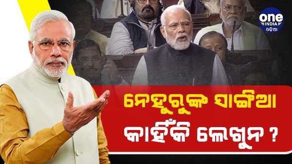 ନେହେରୁଙ୍କ ପ୍ରତି ଏତେ ଦରଦ ତ, ତାଙ୍କ ସାଙ୍ଗିଆ କାହିଁକି ଲେଖୁନ ? ରାଜ୍ୟସଭାରେ ଗାନ୍ଧୀ ପରିବାରକୁ ମୋଦୀଙ୍କ ଟାର୍ଗେଟ୍