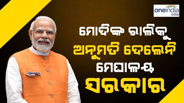 ମୋଦୀଙ୍କ ରାଲିକୁ ଅନୁମତି ଦେଲେନି ମେଘାଳୟ ସରକାର, ବିଜେପି କହିଲା - କେହି ଅଟକାଇ ପାରିବେ ନାହିଁ