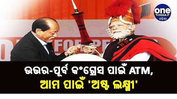 ଉତ୍ତର-ପୂର୍ବ କଂଗ୍ରେସ ପାଇଁ ATM, ଆମ ପାଇଁ 'ଅଷ୍ଟ ଲକ୍ଷ୍ମୀ', ନାଗାଲାଣ୍ଡରେ ବିରୋଧୀ ଉପରେ ବର୍ଷିଲେ ମୋଦୀ