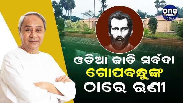 ପୁନଃ ବିକଶିତ ସୁଆଣ୍ଡୋ ଲୋକାର୍ପଣ କରି କହିଲେ ମୁଖ୍ୟମନ୍ତ୍ରୀ, 'ଓଡ଼ିଆ ଜାତି ସର୍ବଦା ଗୋପବନ୍ଧୁଙ୍କ ଠାରେ ଋଣୀ'