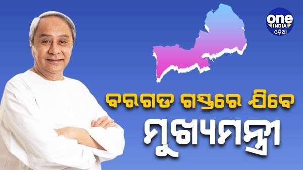 ଆଜି ବରଗଡ଼ ଗସ୍ତରେ ଯିବେ ମୁଖ୍ୟମନ୍ତ୍ରୀ ନବୀନ ପଟ୍ଟନାୟକ
