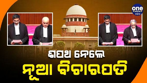 ଶପଥ ନେଲେ ସୁପ୍ରିମକୋର୍ଟର ୫ ନୂଆ ବିଚାରପତି