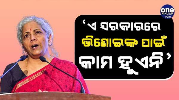 'ଏହା ଏପରି ସରକାର ନୁହଁ, ଯେଉଁଠାରେ ଭିଣୋଇ ପାଇଁ କାମ କରାଯାଏ ...', କଂଗ୍ରେସ ଉପରେ ବର୍ଷିଲେ ଅର୍ଥମନ୍ତ୍ରୀ