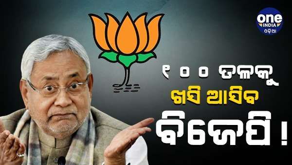 'ମୋ କଥା ମାନିଲେ, ବିଜେପି 100 ତଳକୁ ଖସି ଯିବ' କହି କଂଗ୍ରେସକୁ ଗୁରୁମନ୍ତ୍ର ଦେଲେ ନୀତୀଶ
