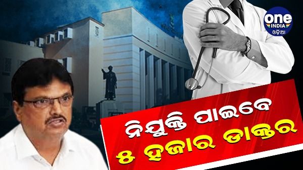 ରାଜ୍ୟରେ ଖୁବଶୀଘ୍ର ନିଯୁକ୍ତି ପାଇବେ ୫ ହଜାର ଡାକ୍ତର, ବିଧାନସଭାରେ ଉତ୍ତର ରଖିଲେ ସ୍ୱାସ୍ଥ୍ୟମନ୍ତ୍ରୀ