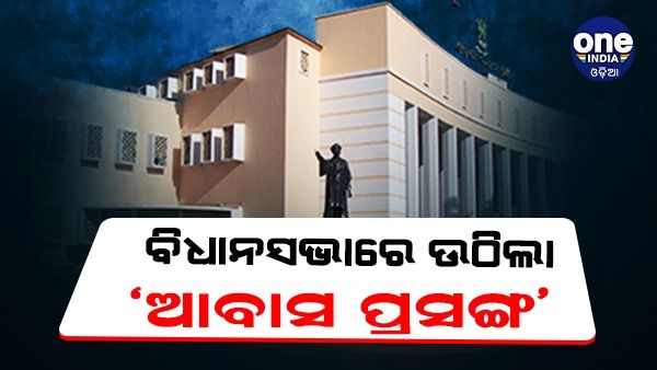 ୨୨ ବର୍ଷରେ କେତେ ଲୋକଙ୍କୁ ମିଳିଛି ପକ୍କାଘର ? ବିଧାନସଭାରେ ଉତ୍ତର ରଖିଲେ ପଞ୍ଚାୟତିରାଜ ମନ୍ତ୍ରୀ...