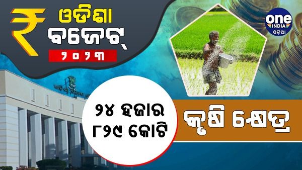 ଆସିଲା ରାଜ୍ୟ ବଜେଟ୍: କୃଷି କ୍ଷେତ୍ର ପାଇଁ ୨୪ ହଜାର ୮୨୯ କୋଟି ବ୍ୟବବରାଦ