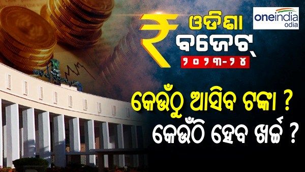ଓଡ଼ିଶା ଇତିହାସରେ ସର୍ବକାଳୀନ ରେକର୍ଡ ୨.୩୦ଲକ୍ଷ କୋଟିର ବଜେଟ୍‌: ଜାଣନ୍ତୁ, କେମିତି ହେବ ଆୟ, କେମିତି ବ୍ୟୟ ?