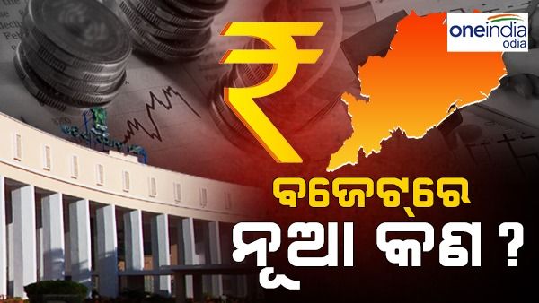 ଏଥର ରାଜ୍ୟ ବଜେଟରେ କଣ କଣ ନୂଆ ଯୋଜନା ?