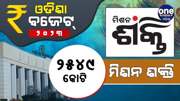 ରାଜ୍ୟ ବଜେଟରେ ‘ମିଶନ ଶକ୍ତି ସ୍କୁଟର’ ଯୋଜନା: ମିଶନ ଶକ୍ତି ମା’ମାନଙ୍କୁ ମିଳିବ ସ୍କୁଟି, ଖର୍ଚ୍ଚ ହେବ ୫୦ କୋଟି