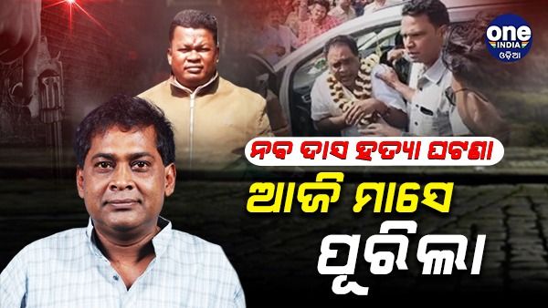 ମନ୍ତ୍ରୀ ନବ ଦାସଙ୍କ ହତ୍ୟା ଘଟଣାକୁ ମାସେ ପୂରିଲା; ଏବେ ବି କ୍ରାଇମବ୍ରାଞ୍ଜ ଖୋଲିପାରୁନି ହତ୍ୟା ପଛର ରହସ୍ୟ...
