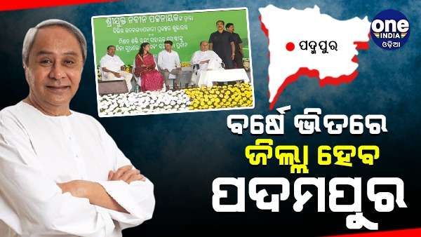 ପ୍ରତିଶ୍ରୁତି ରଖିଲେ ମୁଖ୍ୟମନ୍ତ୍ରୀ, ବର୍ଷକ ଭିତରେ ଜିଲ୍ଲା ହେବ ପଦମପୁର