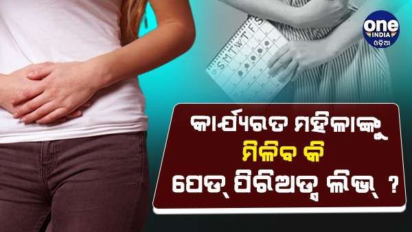 କାର୍ଯ୍ୟରତ ମହିଳାଙ୍କୁ ମିଳିବ କି ପେଡ୍ ପିରିଅଡ୍ସ ଲିଭ୍ ? ଜାଣନ୍ତୁ କ'ଣ କହିଲେ ସୁପ୍ରିମ କୋର୍ଟ