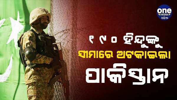 ଭାରତ ଆସୁଥିବା 190 ହିନ୍ଦୁଙ୍କୁ ସୀମାରେ ଅଟକାଇଲା ପାକିସ୍ତାନ